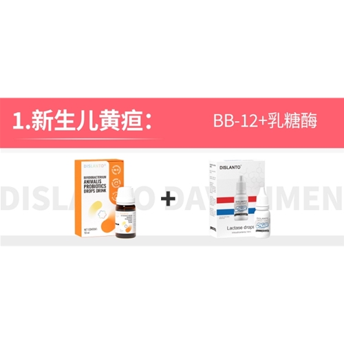 新生兒黃疸 BB-12+乳糖酶|其他(tā)症狀系列組合