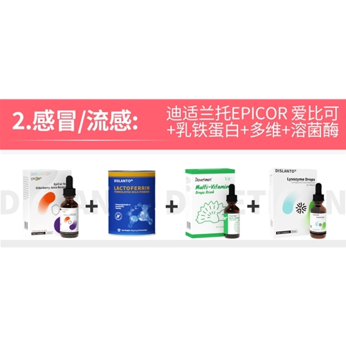 感冒/流感:迪适蘭托：EPICOR 愛比可+乳鐵蛋白+多維+溶菌酶