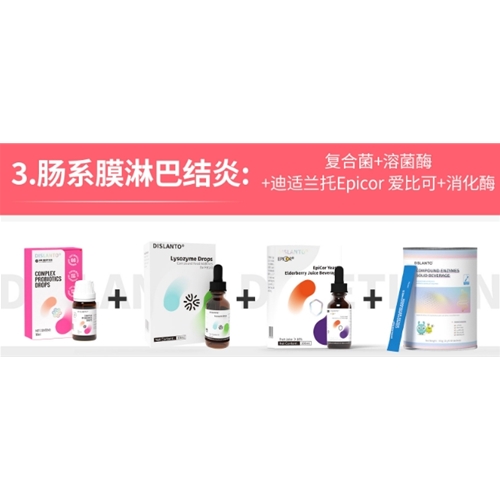 腸系膜淋巴結炎:複合菌+溶菌酶+迪适蘭托Epicor 愛比可+消化酶