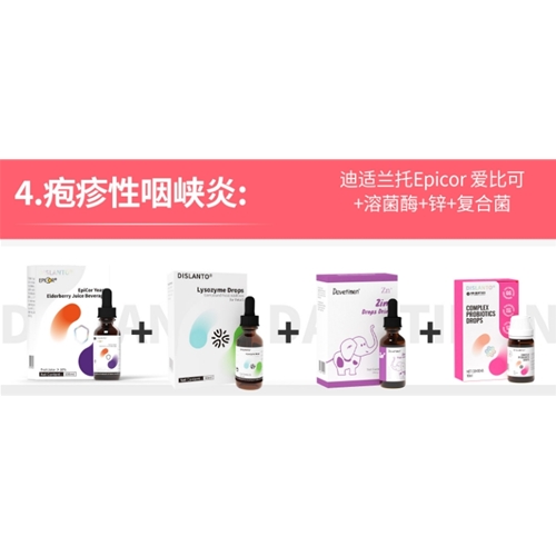 疱疹性咽峽炎:迪适蘭托Epicor 愛比可+溶菌酶+鋅+複合菌