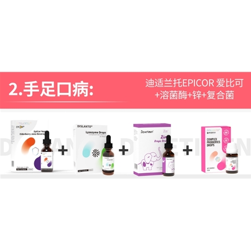 手足口病:迪适蘭托EPICOR 愛比可+溶菌酶+鋅+複合菌