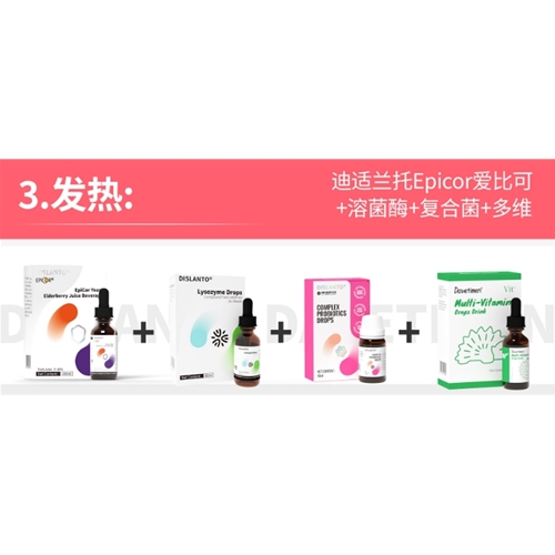 發熱:迪适蘭托Epicor愛比可+溶菌酶+複合菌+多維