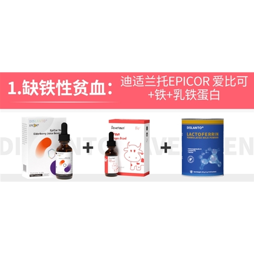 缺鐵性貧血:迪适蘭托EPICOR 愛比可+鐵+乳鐵蛋白