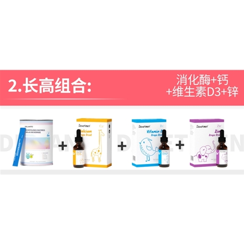 長高組合:消化酶+鈣+維生素D3+鋅