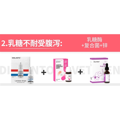 乳糖不(bù)耐受腹瀉:乳糖酶+複合菌+鋅
