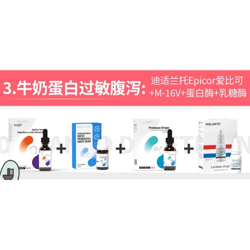 牛奶蛋白過敏腹瀉:迪适蘭托Epicor愛比可+M-16V+蛋白酶+乳糖酶
