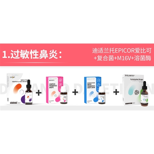 過敏性鼻炎:迪适蘭托EPICOR愛比可+複合菌+M16V+溶菌酶