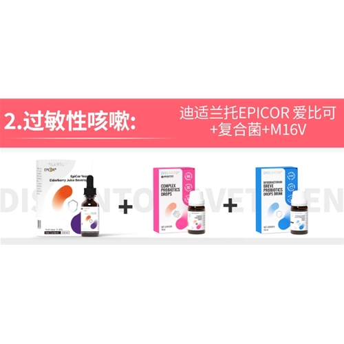 過敏性咳嗽:迪适蘭托EPICOR愛比可+複合菌+M16V