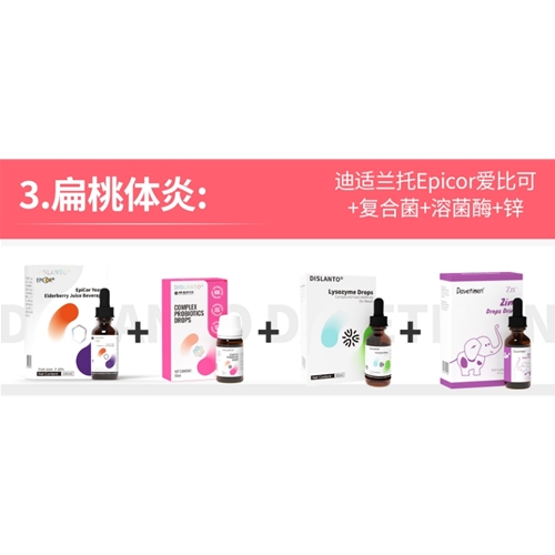 扁桃體炎:迪适蘭托Epicor愛比可+複合菌+溶菌酶+鋅